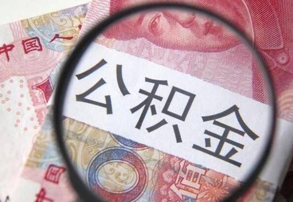 公积金账户出现余额不足-香港公积金代办服务